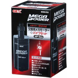 MP-9ps [交換用メガモーター＋パイプセット 9012用]