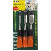 大五郎 木彫のみ 3本組 9・15・24mm [大工道具]