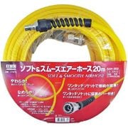 ソフト&スムーズエアホース 20m SAH-202