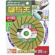 DS-100 [SUN UP ダイヤモンドシャープナー 超研王 #150]