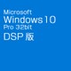 Windows 10 Pro 32bit 日本語版 DSP版
