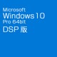 Windows 10 Pro 64bit 日本語版 DSP版