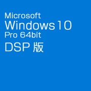 Windows 10 Pro 64bit 日本語版 DSP版