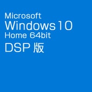 Windows 10 Home 64bit 日本語版 DSP版