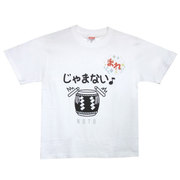 TSK-79511 [まれ 能登弁Tシャツ 「じゃまない」 M]