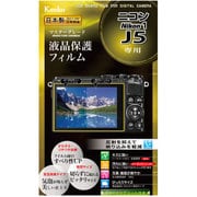 液晶保護フィルム マスターGフィルム ニコン 1J5用