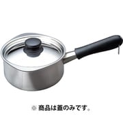 ミルクパン用ふた 16cm ミラータイプ 312281