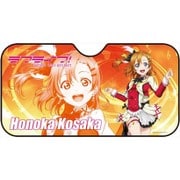 ラブライブ！ サンシェード 高坂穂乃果 [W1300×H680mm]