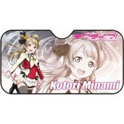 ラブライブ！ サンシェード 南ことり [W1300×H680mm]