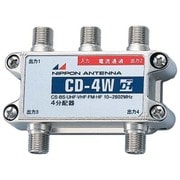 屋内用4分配器 CD-4W