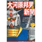 大河原邦男新聞 [アニメ新聞]