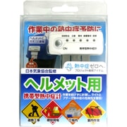 熱中症計 携帯型熱中症計 ヘルメット用