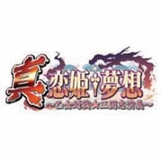 イエティベスト 真・恋姫†夢想 ～乙女対戦☆三国志演義～ [PS3ソフト]
