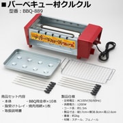 バーベキュー村クルクル BBQ-889