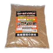 ウォールナッツサンド 3.0kg [爬虫類用 床材]