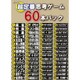 超定番思考ゲーム 60本パック [Windowsソフト]