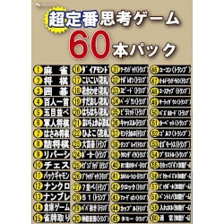 超定番思考ゲーム 60本パック [Windowsソフト]