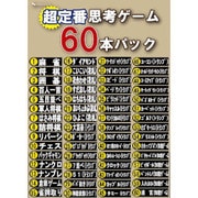 超定番思考ゲーム 60本パック [Windowsソフト]