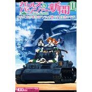 サンケイスポーツ特別版 ガールズ＆パンツァー新聞 第II号 [タブロイド新聞]