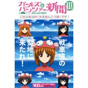 サンケイスポーツ特別版 ガールズ＆パンツァー新聞 第III号 [タブロイド新聞]