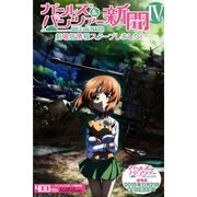 サンケイスポーツ特別版 ガールズ＆パンツァー新聞 第IV号 [タブロイド新聞]