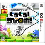 なげなわアクション！ぐるぐる！ちびロボ！ [3DSソフト]