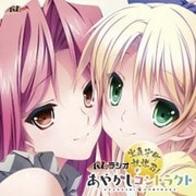 ラジオ「あやかしコントラクト」 宝泉守町放送局 [CD]