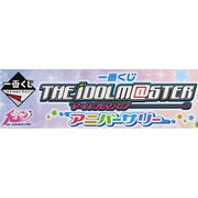 一番くじ アイドルマスター アニバーサリー