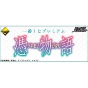 一番くじプレミアム 憑物語