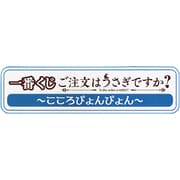 一番くじ ご注文はうさぎですか？ ～こころぴょんぴょん～