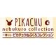 一番くじ ピカチュウねぶくろコレクション