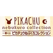 一番くじ ピカチュウねぶくろコレクション