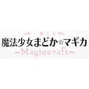 一番くじ 魔法少女まどか☆マギカ～Magiccraft～