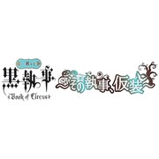 一番くじ 黒執事 BOOK of Circus ～その執事、仮装～