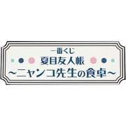 一番くじ 夏目友人帳 ～ニャンコ先生の食卓～