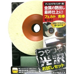 TYK SET [つやつや光沢 お試しセット ディスクグラインダー用]