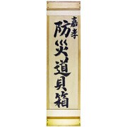 解体・防災道具箱