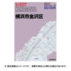 ヨドバシ.com - ゼンリン 電子住宅地図デジタウン 横浜市金沢区 201411 [Windowsソフト] 通販【全品無料配達】