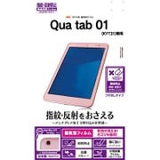 Qua tab 01 KYT31専用液晶保護フィルム 指紋・反射防止(アンチグレア) T653KYT31