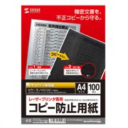 レーザープリンタ専用コピー防止用紙 A4サイズ 100枚入 LBP-CBKL100