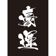 モノクロームスリーブコレクション 豪運 [60枚入]