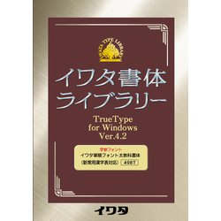 イワタ筆順フォント TrueType 太教科書体(教育/常用) [Windows]