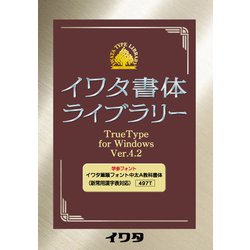 イワタ筆順フォント TrueType 中太A教科書体(教育/常用) [Windows]