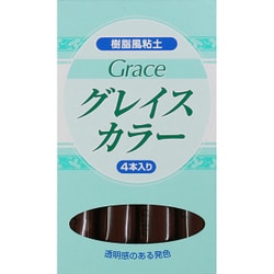 樹脂風粘土 グレイスカラー ブラウン 8616