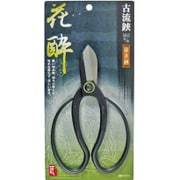 古流鋏 安来鋼材使用 165mm