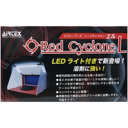 エアテックス AIRTEX スプレーブース レッドサイクロンL LEDライト標準