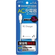 スマートフォン用 AC充電器 3m ホワイト AKJ-803 WH