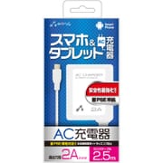 スマートフォン用 AC充電器 2A 2.5m ホワイト AKJ-PD825 WH