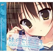 妹のセイイキ マキシングル [CD]