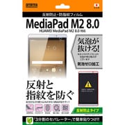 HUAWEI MediaPad M2 8.0用 液晶保護フィルム 反射防止 防指紋フィルム RT-MPM28F/B1
